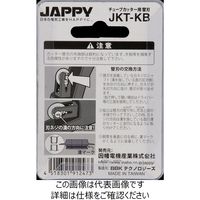 因幡電機産業 JAPPY チューブカッター替刃 JKTーKB 2マイ 1セット（直送品）