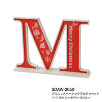 横浜ディスプレイミュージアム クリスマスベーシックアルファベット SDAW-2050 1個（直送品）