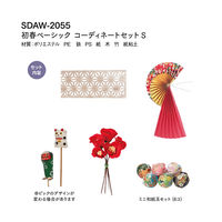 横浜ディスプレイミュージアム お正月 初春ベーシックコーディネートセットS SDAW-2055 1個（直送品）