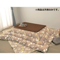 萩原 キズに強い木目調こたつ天板 長方形120cm a23421 1個（直送品）