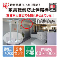 アイリスオーヤマ 家具転倒防止伸縮棒 I型 L 高さ600～1000mm KTB-60（248251） 1セット（2本入）（わけあり品）