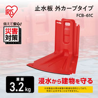 アイリスオーヤマ 止水板 外カーブタイプ FCB-61C レッド 1個（直送品）