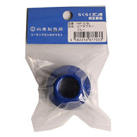 山本製作所 J1カラーアダプター蒼 YAP-J1-BL 1個（直送品）