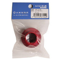 山本製作所 J1カラーアダプター茜 YAP-J1-RD 1個（直送品）