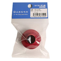 山本製作所 J2カラーアダプター茜 YAP-J2-RD 1個（直送品）