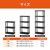 アイリスオーヤマ プラスチックラック 3段 ブラック  幅720×奥行400×高さ963ｍｍ 1台