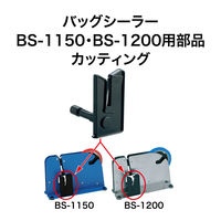 オープン工業 バッグシーラー用カッティング部 BSB-4 1セット(2個)（直送品）