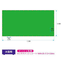 グリーンクロス コンテナメッシュシート 7.2×3.6m 大型適合 NAN-20 1枚（直送品）