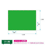 グリーンクロス コンテナメッシュシート 4.2×3.0m 2~4t適合 NAN-50 1枚（直送品）