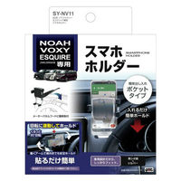槌屋ヤック 80系ノア・ヴォクシー・エスクァイア専用 スマートフォンホルダー SY-NV11 1個（直送品）