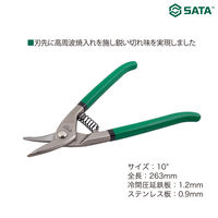 SATA Tools ティナーズスニップ(左カット) 10インチ SC93205 1本（直送品）