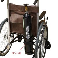 アズワン 自走式車いす NVOー0 ガードル棒、ボンベ架セット 8-900-05 1台（直送品）