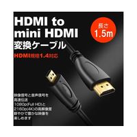 メディアフューチャー HDMIーmini HDMI 変換ケーブル 1.4規格 1.5m cable-c015-pr000056 1本（直送品）