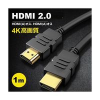 メディアフューチャー HDMI A 2.0規格 1m ケーブル cable-d010-pr000068 1本 69-8451-86（直送品）