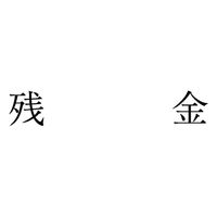 サンビー 勘定科目印 単品 【残金】 KS-003-1002 1セット(1個×5)（直送品）