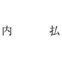 サンビー 勘定科目印 単品 【内払】 KS-003-1004 1セット(1個×5)（直送品）