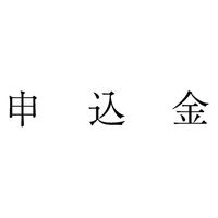 サンビー 勘定科目印 単品 【申込金】 KS-003-1012 1セット(1個×5)（直送品）