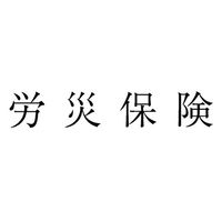 サンビー 勘定科目印 単品 【労災保険】 KS-003-1017 1セット(1個×5)（直送品）
