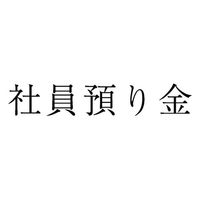 サンビー 勘定科目印 単品 【社員預り金】 KS-003-209 1セット(1個×5)（直送品）