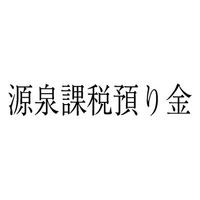 サンビー 勘定科目印 単品 【源泉課税預り金】 KS-003-210 1セット(1個×5)（直送品）