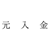 サンビー 勘定科目印 単品 【元入金】 KS-003-249 1セット(1個×5)（直送品）