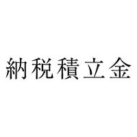 サンビー 勘定科目印 単品 【納税積立金】 KS-003-257 1セット(1個×5)（直送品）
