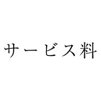 サンビー 勘定科目印 単品 【サービス料】 KS-003-416 1セット(1個×5)（直送品）