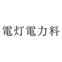 サンビー 勘定科目印 単品 【電灯電力料】 KS-003-426 1セット(1個×5)（直送品）