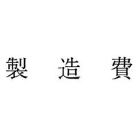 サンビー 勘定科目印 単品 【製造費】 KS-003-502 1セット(1個×5)（直送品）