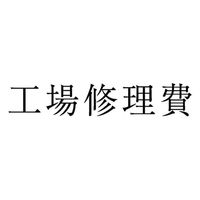 サンビー 勘定科目印 単品 【工場修理費】 KS-003-519 1セット(1個×5)（直送品）