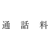 サンビー 勘定科目印 単品 【通話料】 KS-003-537 1セット(1個×5)（直送品）