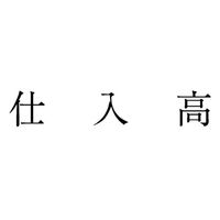 サンビー 勘定科目印 単品 【仕入高】 KS-003-542 1セット(1個×5)（直送品）