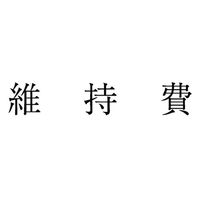 サンビー 勘定科目印 単品 【維持費】 KS-003-563 1セット(1個×5)（直送品）