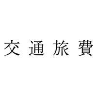 サンビー 勘定科目印 単品 【交通旅費】 KS-003-567 1セット(1個×5)（直送品）