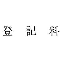 サンビー 勘定科目印 単品 【登記料】 KS-003-575 1セット(1個×5)（直送品）