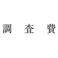 サンビー 勘定科目印 単品 【調査費】 KS-003-583 1セット(1個×5)（直送品）