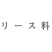 サンビー 勘定科目印 単品 【リース料】 KS-003-593 1セット(1個×5)（直送品）