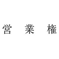 サンビー 勘定科目印 単品 【営業権】 KS-003-71 1セット(1個×5)（直送品）