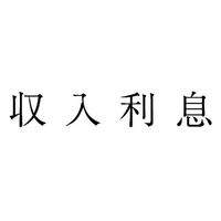 サンビー 勘定科目印 単品 【収入利息】 KS-003-726 1セット(1個×5)（直送品）