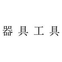 サンビー 勘定科目印 単品 【器具工具】 KS-003-77 1セット(1個×5)（直送品）