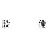 サンビー 勘定科目印 単品 【設備】 KS-003-80 1セット(1個×5)（直送品）