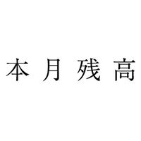 サンビー 勘定科目印 単品 【本月残高】 KS-003-824 1セット(1個×5)（直送品）