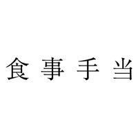 サンビー 勘定科目印 単品 【食事手当】 KS-003-843 1セット(1個×5)（直送品）