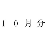 サンビー 勘定科目印 単品 【10月分】 KS-003-874 1セット(1個×5)（直送品）