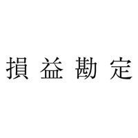 サンビー 勘定科目印 単品 【損益勘定】 KS-003-884 1セット(1個×5)（直送品）
