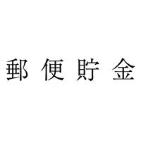 サンビー 勘定科目印 単品 【郵便預金】 KS-003-9 1セット(1個×5)（直送品）