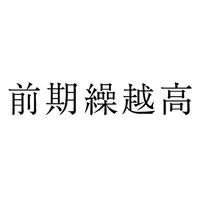 サンビー 勘定科目印 単品 【前期繰越高】 KS-003-954 1セット(1個×5)（直送品）