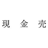サンビー 勘定科目印 単品 【現金売】 KS-003-967 1セット(1個×5)（直送品）