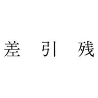 サンビー 勘定科目印 単品 【差引残】 KS-003-979 1セット(1個×5)（直送品）