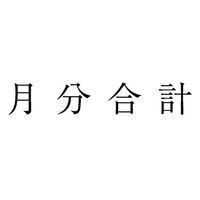 サンビー 勘定科目印 単品 【月分合計】 KS-003-993 1セット(1個×5)（直送品）